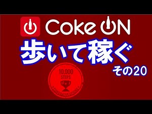 Coke ON ウォークとは？【歩いて稼ぐアプリ】対応自販機でスタンプを貯めてドリンク１本無料で貰える♪チームに参加してチャレンジ！使い方や登録方法を解説❤