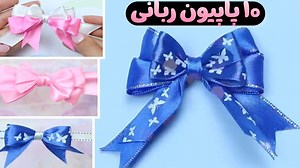 10 آموزش درست کردن پاپیون با ربان   ساخت بهترین پاپیون های ربانی