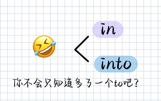 in/into的区别可不止多了一个to哦