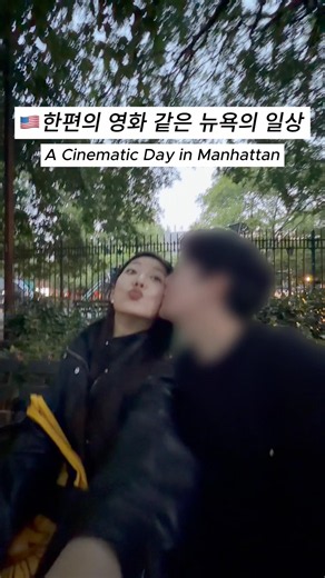 #뉴욕 #맨해튼 #nyc #nyclife #nycvlog #manhattan