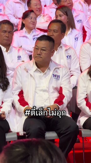 ตี๋เล็กไม่อุก #เชิดศักดิ์โภคกุลกานนท์ #พรรคเพื่อไทย #อุบลราชธานี