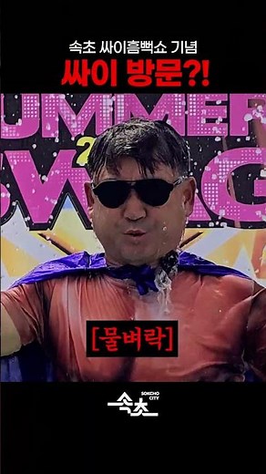 🎤 싸이흠뻑쇼2025, 속초!