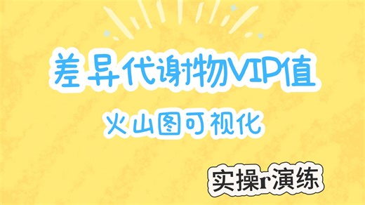 手把手教你做代谢组差异分析：从数据预处理到火山图/热图可视化
