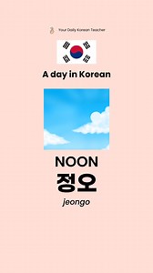Morning, afternoon, night in korean language 🇰🇷 | Your Daily Korean Teacher