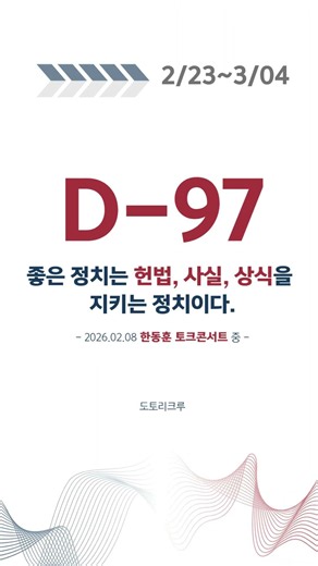 카운트다운모아보기 (D100~D91) 리뉴얼 버전 #한동훈 #6월에는6번이이깁니다 ‪@한동훈입니다‬