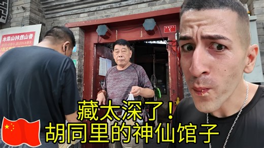 钻进北京胡同… 藏了家馆子，我是真没想到