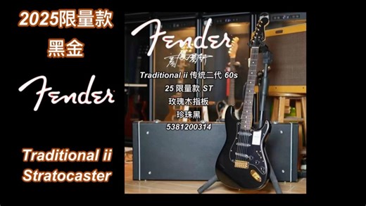 最热门配色！Fender黑金Japan日芬Traditional ii传统二代2025 Collection限量款Stratocaster电吉他
