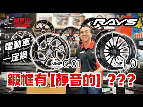 【麗車坊小吳店長】Rays VMF C-01 & L-01開箱！超強黑科技，鍛造，靜音，高載重一次滿足~ 【EP-46】