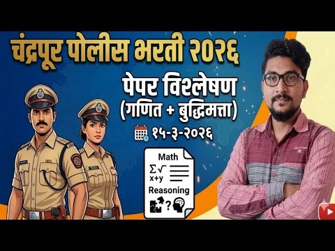 Chandrapur Police Bharti 15 March 2026 | Maths & Reasoning Paper Analysis By Vishal Sir ||