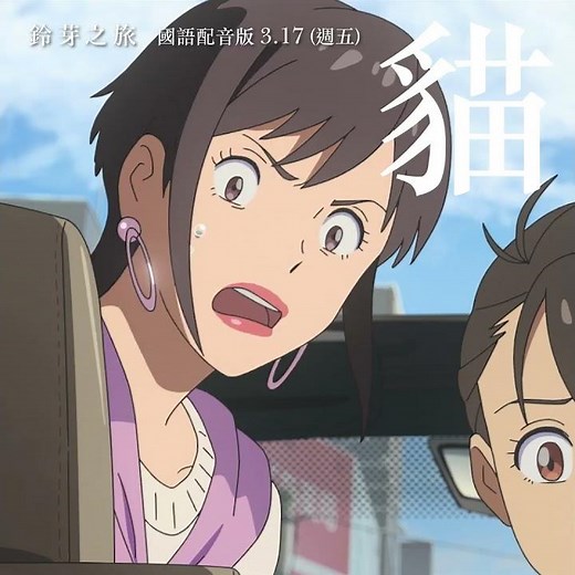 ⭐全台票房破億！蟬聯雙週全台票房冠軍 #鈴芽之旅 口碑爆棚熱映中！3/17 #國語配音版 全台上映⭐
