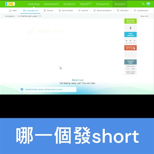 IXL雖是一個題庫型學習系統 但其實也有教學影片 特別是入門單元 以下是自然發音相關單元的示範 這是一個從幼稚園到高中生都可以使用的系統哦~ 試用請參考這篇貼文 https://www.facebook.com/100064014756426/posts/631814218962398/ 更多介紹請參考以下貼文 IXL 是什麼？ https://www.facebook.com/100064014756426/posts/630916692385484/ 高中生也可以用的IXL https://www.facebook.com/100064014756426/posts/635511701925983/ IXL 的英文文法訓練 https://www.facebook.com/100064014756426/posts/647466434063843/ 圖表型素養題 https://www.facebook.com/100064014756426/posts/651433230333830/ 弱點診斷 https://www.facebook.com/100064014756426/p