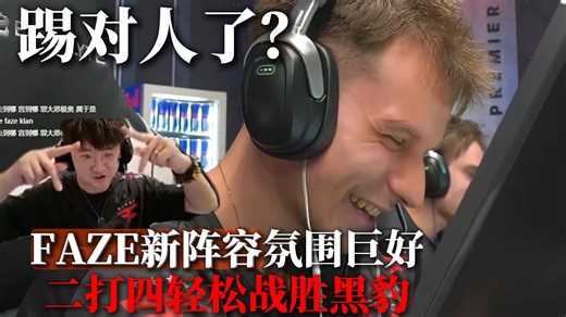 FAZE这是踢对人了？新阵容氛围巨好，二打四战胜黑豹！