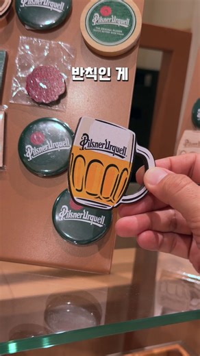 주군의 여가생활 on Instagram: "🇨🇿 프라하에서 지갑 조심해야 하는 곳 맥주잔 각인 키오스크에서 하면 한 줄밖에 안 되는데 매장에서 직접 문의하니까 두 줄도 되더라고요. 글자 수가 너무 많으면 어려울 수 있으니 참고만 하세요! 🏠 Pilsner Urquell: The Original Beer Experience 📍 28. října 377/13, 110 00 Můstek, 체코 @pilsnerurquell #필스너우르켈 #필며들다 #프라하여행"