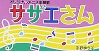 サザエさん 歌詞 宇野ゆう子 サザエさん OP ふりがな付 - うたてん