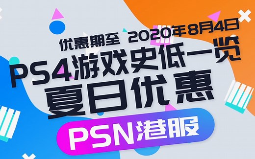PS4夏促优惠开启 ps4游戏史低一览 PSN港服游戏折扣