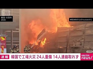Fire at auto parts factory in Daejeon, South Korea; 24 seriously injured, 14 missing (March 20, 2...