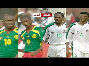 الكاميرون 2 - 2 نيجيريا .. متعة وإثارة وحماس بنهائي امم آفريقيا 2000 تعليق عربي