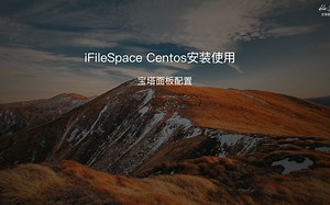 iFileSpace快速搭建私人网盘系列教程三宝塔面板使用说明
