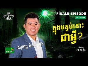 ក្នុងបន្ទប់នោះជាអ្វី? | Full EP 24 Season 4 | តុភ្លឺ Background ងងឹត