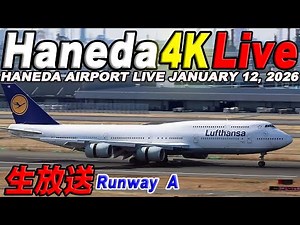 🔵羽田空港 ライブカメラ Haneda Airport Live January 12, 2026 生中継 2026年1月12日 羽田空港ライブ