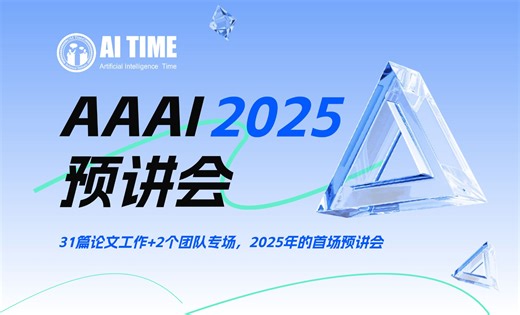 AAAI'25|6篇工作：预测论文影响力、三段论推理框架、医疗多模态大模型脆弱性等-0108下午场