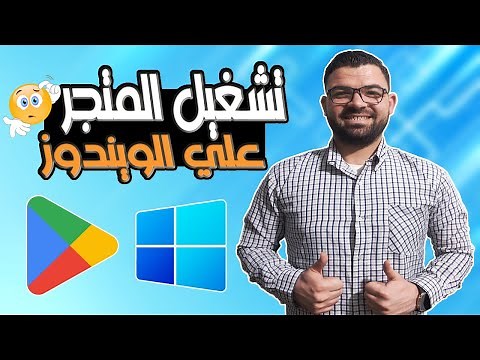تشغيل متجر جوجل بلاي علي الكمبيوتر بدون محاكي | How to Run/Install APK Files in Windows 10