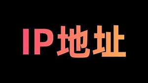 网工入门必看！一口气了解IP地址技术的原理和应用
