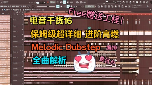 【电音干货16】手把手带你写进阶超燃Melodic Dubstep！ 附免费工程