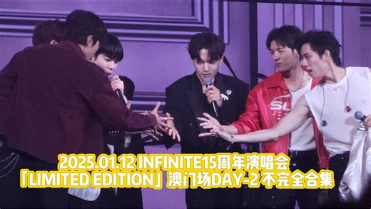 【INFINITE】15周年演唱会「LIMITED EDITION」澳门场Day-2［4K］舞台合集 250112