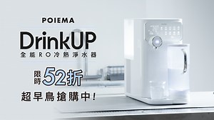 留言｜DrinkUP Pro 冰溫熱 RO 淨水器｜用心提供真正好水，好評升級再登場！｜ flyingV