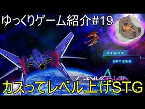 【サイヴァリア デルタ】敵弾カスってレベルアップ【ゆっくりゲーム紹介】＃19