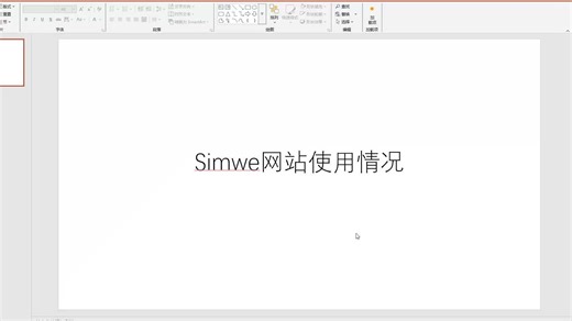 Simwe论坛使用情况2025-04-22