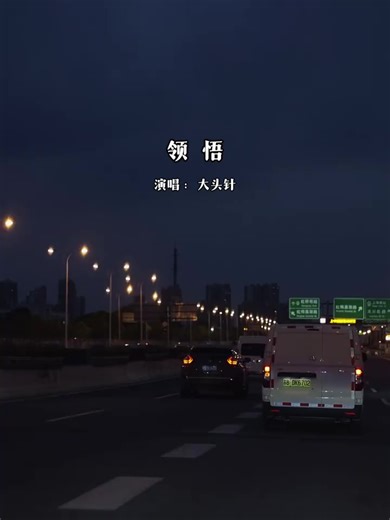 #领悟 #大头针 #fyp音乐热歌2026 #yueh_cyc🎼🎞 #yueh_cyc_m