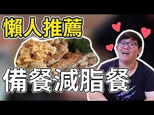 來做備餐吧！胡子讚嘆不已！史上最成功的一次｜阿晋的減脂肪餐【Ft.胡子】