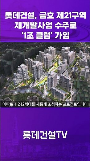 [롯건뉴스] 롯데건설, 금호 제21구역 재개발사업 수주로 ‘1조 클럽’ 가입