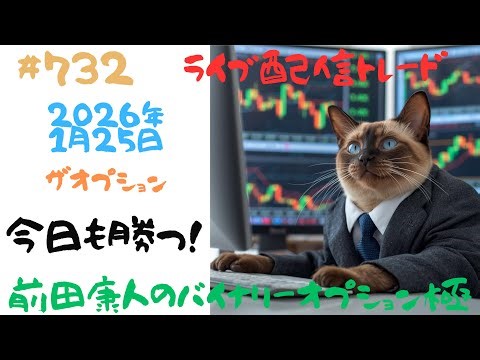 バイナリーオプション「第732回ライブ配信トレード」ザオプション60秒取引