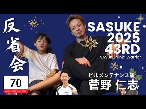43rd SASUKE Post-Show Review [Hitoshi Sugano Edition]