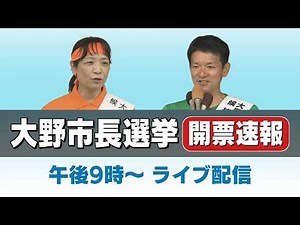 【大野市長選挙】開票速報！！ライブ配信 当落情報をいち早く 当選者の喜びの声も 2026年6月14日(日)投開票
