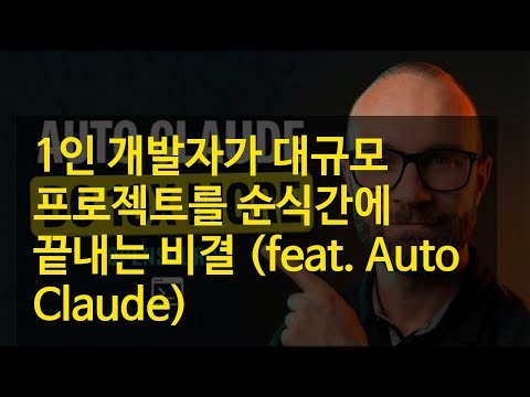 1인 개발자가 대규모 프로젝트를 순식간에 끝내는 비결 (feat. Auto Claude)
