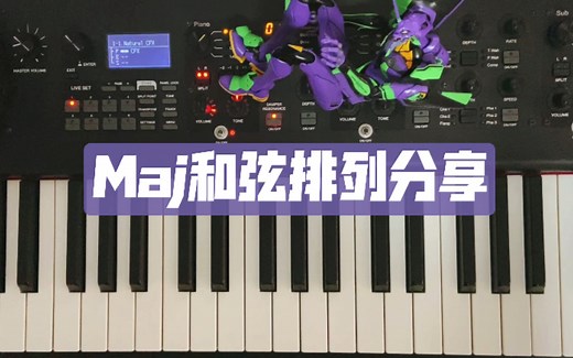 Maj和弦高级排列分享！（Jazz音乐干货