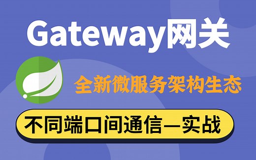 2021最新(完整版)Gateway教学-第二代微服务网关组件SpringCloud-Gateway服务网关核心知识点精讲-springcloud