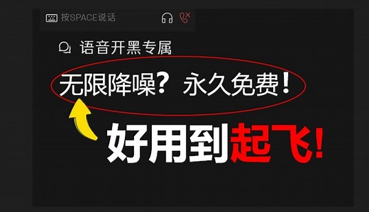 降噪永久免费？终于找到了更好的，一分钟带你了解oopz语音实测效果对比