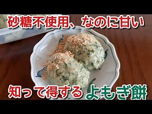 よもぎ餅の作り方/時間が経っても固くならない/砂糖不使用でも甘い