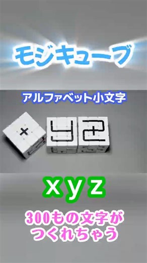 #モジキューブ 作例 アルファベット小文字 7 xyz #ルービックキューブ #おもちゃ