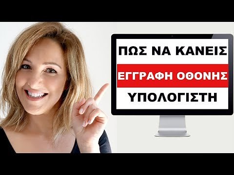 Πως να Βγαλω Βιντεο την Οθονη του Υπολογιστη - Δωρεαν Εγγραφη Οθονης Υπολογιστή - Make Video Greece