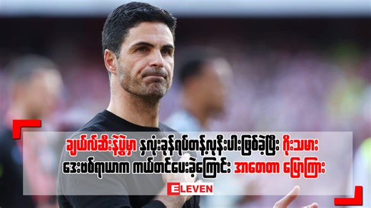 ချယ်လ်ဆီးနဲ့ပွဲမှာ နှလုံးခုန်ရပ်တန့်လုနီးပါးဖြစ်ခဲ့ပြီး ဂိုးသမား ဒေးဗစ်ရာယာက ကယ်တင်ပေးခဲ့ကြောင်း အာတေတာ ပြောကြား အာဆင်နယ်နည်းပြ အာတေတာက ချယ်လ်ဆီးနဲ့ပွဲမှာ နှလုံးခုန်ရပ်တန့်လုနီးပါးဖြစ်ခဲ့ပြီး ဂိုးသမားဒေးဗစ်ရာယာက ကယ်တင်ပေးခဲ့တယ်လို့ ပြောကြားခဲ့ပါတယ်။ | Eleven Broadcasting