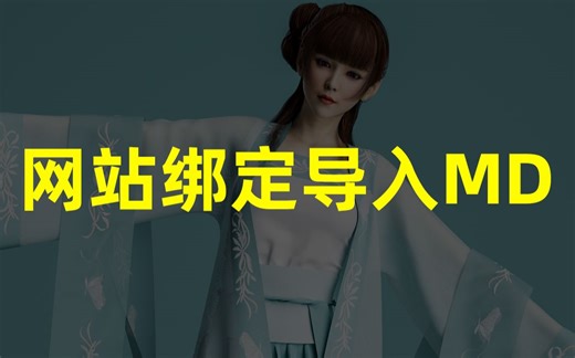 Mixamo网站绑定人物动画导入MD做衣服【翘翘日志】