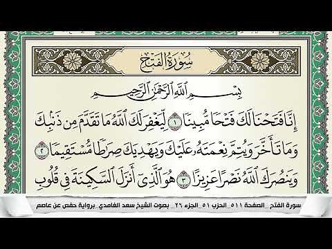 سورة الفتح | سعد الغامدي