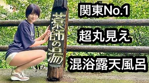 【混浴】【温泉女子】観光客に気付かれた！ 関東一丸見えの混浴露天風呂タオルなしチャレンジ【ミニスカ】【タオル禁止】