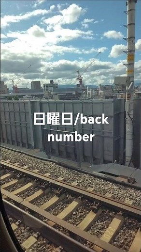 「日曜日/back number」#日曜日 #backnumber #東京